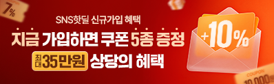 SNS핫딜 신규 회원 가입 쿠폰팩 혜택 배너